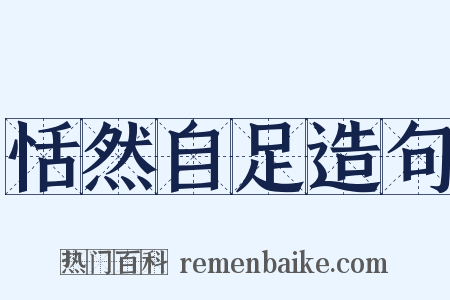恬然自足造句是什么意思的图片